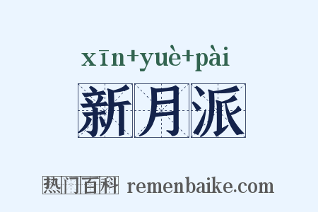 新月派是什么意思的图片